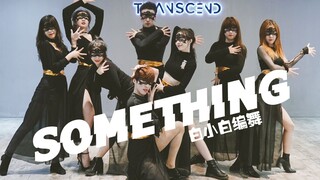 【全盛舞蹈工作室】爆好看！性感魅影《Something》编舞版练习室