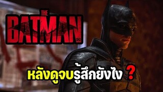 หลังดูจบรู้สึกยังไง [ ไม่สปอยล์ ] THE BATMAN 2022 รีวิว+ให้คะแนน