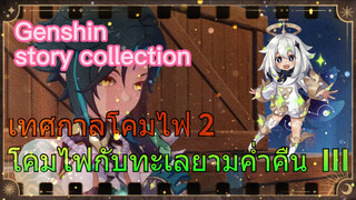 [เก็นชิน，รวมฉาก] เทศกาลโคมไฟ 2 (โคมไฟกับทะเลยามค่ำคืน) III