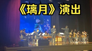 原神BGM《璃月》南洋中学民族电声交响乐团首演 2023.6.2