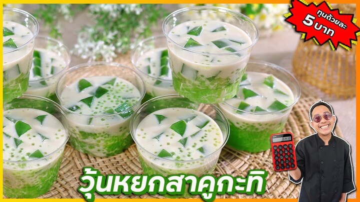 วุ้นหยกสาคูกะทิ (สูตรจากร้านขนมไทย)  สาคูนุ่ม ไม่เป็นไต วุ้นกรอบ หอมใบเตยเข้มข้น | เชฟแว่น