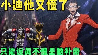 《OVERLORDⅢ》小迪永远能将老骨不存在的想法脑补出来，不愧是你