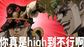 【JOJO/恶搞】这个DIO明明很弱却过分嚣张