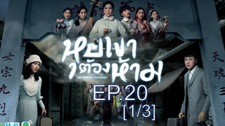 ซีรี่ย์สนุกมาก หุบเขาต้องห้าม EP20 ตอนจบ_1