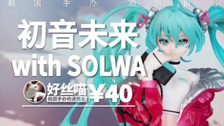 30倍差价 初音未来 with SOLWA（米山舞原画）【祖国手办 劝退指北】艺术II特辑S27E01【妈不打】