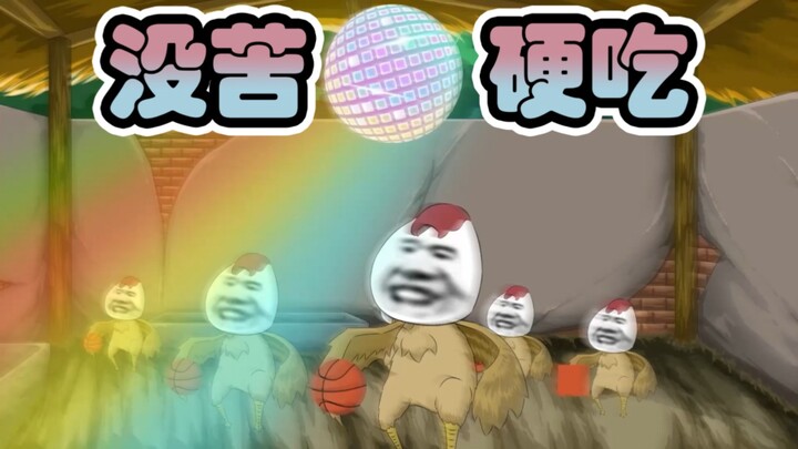 没苦硬吃