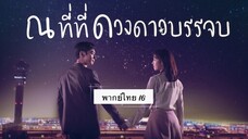ตอนที่ 16 ณที่ที่ดวงดาวบรรจบ💫