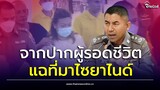 เปิดพฤติการณ์ 'แอมไซยาไนด์' ผู้รอดชีวิตเล่า หลอกกินแคปซูล เผยที่มาของยามรณะ| Thainews - ไทยนิวส์