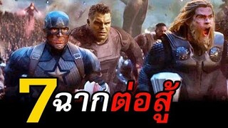 7 ฉากต่อสู้สุดมันส์ในหนัง Avengers Endgame