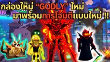 กล่องใหม่ "GODLY" ใหม่  มาพร้อมกับการโจมแต่ และ ระบบ PVP แบบใหม่ | Roblox Toilet Tower Defense