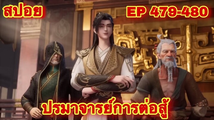 ปรมาจารย์การต่อสู้(Wu Shen Zhu Zai) EP 479-480 ล่าสุด(พระเอกโคตรเทพ) //สปอยอนิเมะ//