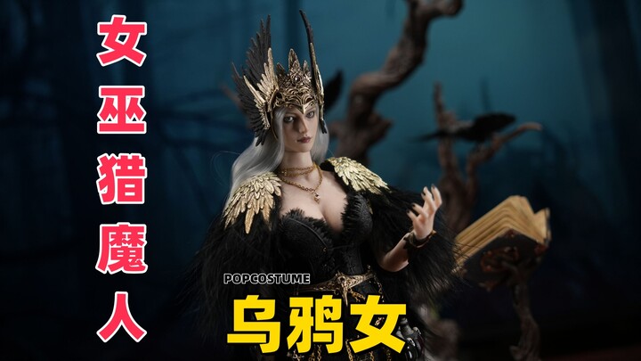 这是能让你欲血沸腾的女巫！【武哥分享】POPCOSTUME女巫猎魔人1/6乌鸦女豪华版 详细开箱 硬核内容 兵人测评