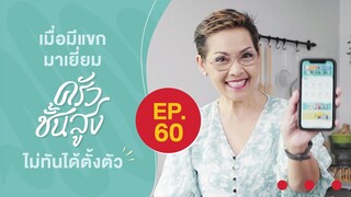 ครัวชั้นสูง EP 60 เมื่อมีแขกมาเยี่ยมครัวชั้นสูงแบบไม่ทันได้ตั้งตัว!