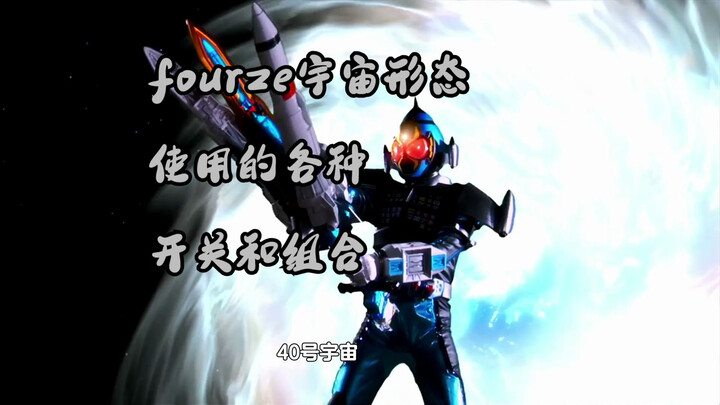 Fourze宇宙形态使用的各种开关和组合【假面骑士Fourze】