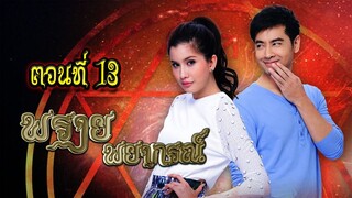 พรายพยากรณ์ 2557 ตอนที่13