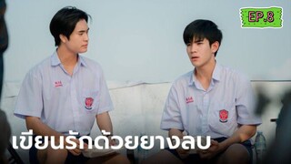 My Love Mix-Up EP.8