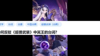 如何反驳《超兽武装》中冥王的台词