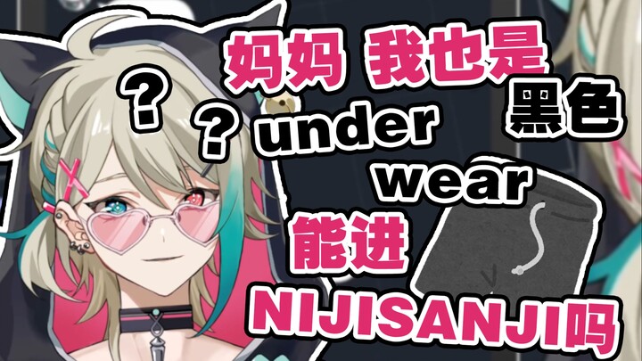 【阿萨Aza丨切片】我是黑色underwear 可以进NIJISANJI吗