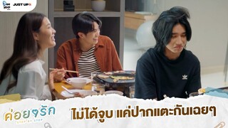 ไม่ได้จูบ แค่ปากแตะกันเฉยๆ | ค่อย ๆ รัก Step By Step [Highlight EP7]