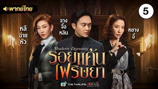 รอยแค้นไฟริษยา ( MODERN DYNASTY ) [ พากย์ไทย ] l EP.5 l TVB Thailand