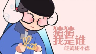 【皓嫣手书】猜猜我是谁！