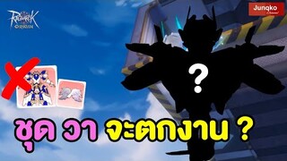 อนาคตชุดวาจะถูกลง !? | Ragnarok Origin