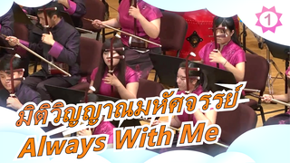 [มิติวิญญาณมหัศจรรย์]Always With Me/ วงดนตรีโฟร์ค_1