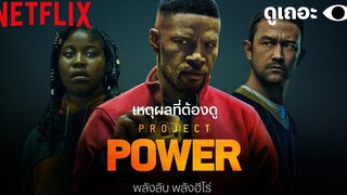 3 เหตุผลที่พี่อยากให้ดู พลังลับ พลังฮีโร่ (Project Power) ดูเถอะพี่ขอ Why We Watch Netflix