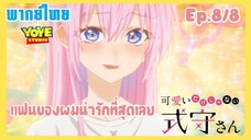 คุณชิกิโมริไม่ได้น่ารักแค่อย่างเดียวนะEp.8/8 (พากย์ไทย) - ของขวัญแด่เธอ และความรักของเรา