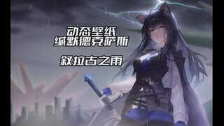 【明日方舟/动态壁纸】叙拉古之雨——缄默德克萨斯