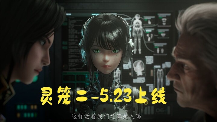 灵笼第二季定档于5月23日上线，逐帧解析定档pv