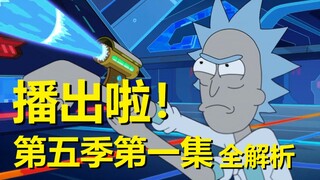 【瑞克与莫蒂】#137第五季第一集分析与彩蛋（第一部分：瑞克的“死敌”）