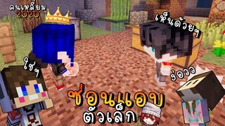 ซ่อนแอบตัวเล็กในเหมืองลึก หนีฆาตกรสุดโหด ( Minecraft )