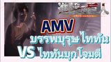 [ผ่าพิภพไททัน] AMV | บรรพบุรุษไททัน VS ไททันบุกโจมตี