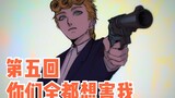 【JOJO的TRPG实况】菩提子|05 你们全都想害我【跑团Replay】