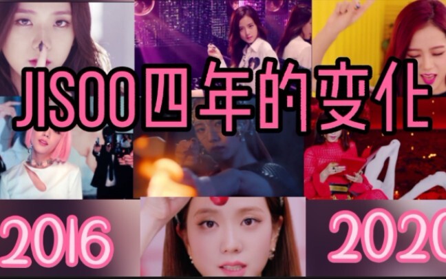 [BLACKPINK]看看仙女金智秀jisoo从2016到2020年四年的变化吧！