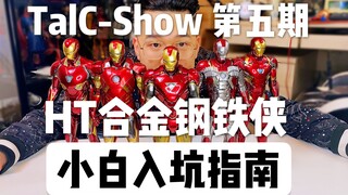 小白如何装大佬？HT钢铁侠小白入坑指南【TalC-Show 第五期】Hot Toys 合金钢铁侠小白购买教学（上）