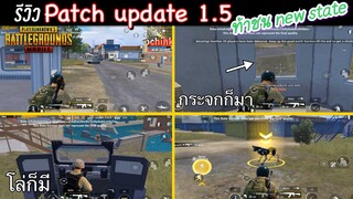 Pubg 📲 รีวิว Patch update1.5 ออกมาเพื่อชนPUBG New State !