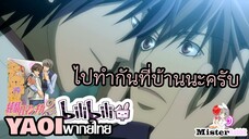 [YAOI] Junjou Romantica SS2 - กลับไปจะจัดให้หนักเลย! [FanDub]