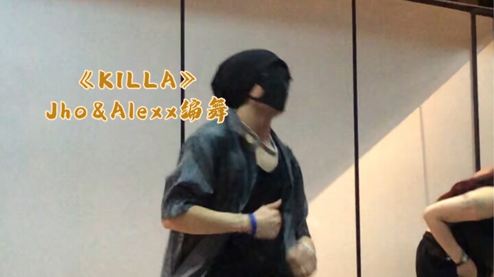 这个舞太累了！《KILLA》Jho&Alexx编舞！