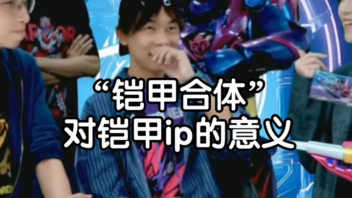 “铠甲合体”音效  对铠甲ip的意义