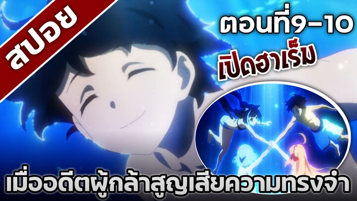 [สปอยอนิเมะ] เมื่ออดีตผู้กล้าสูญเสียความทรงจำ ตอนที่9-10