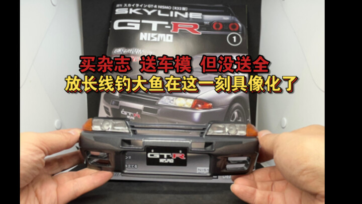 买G 杂志 给了1/8比例GT-R R32车模 但没给全  这一刻 放长线钓大鱼 具像化了