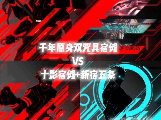 千年双咒具原身宿傩VS十影宿傩➕新宿五条