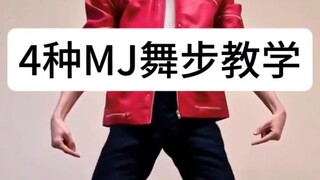 【MJ】每日丝滑小连招·迈克尔杰克逊舞步教学