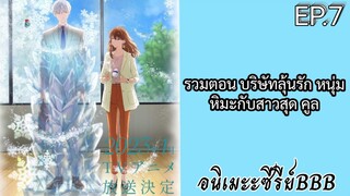 รวมตอน บริษัทลุ้นรัก หนุ่มหิมะกับสาวสุด คูล ตอนที่ 7 [พากย์ไทย]