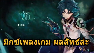 มิกซ์เพลงเกม ผลลัพธ์ล่ะ