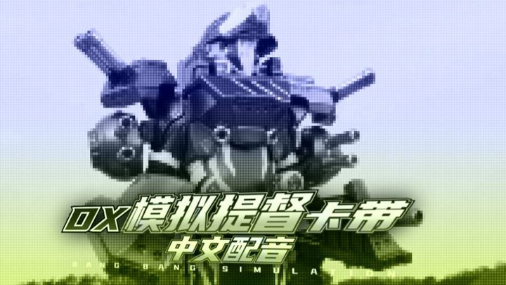 【中文配音】花家大我 模拟提督玩家变身
