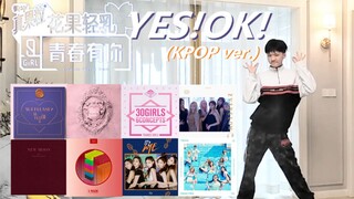 吸取韩国女团舞的精髓跳《YES!OK!》【YES!OK!一起绽放】