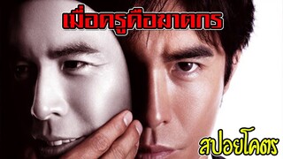 (สปอยหนังเก่า) ภายใต้หน้ากากของครูผู้ใจดีคือฆาตกรสุดโหด | สปอยโคตร บทเรียนครูปีศาจ (2012)